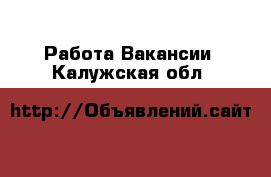 Работа Вакансии. Калужская обл.